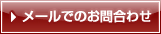 メールお願い